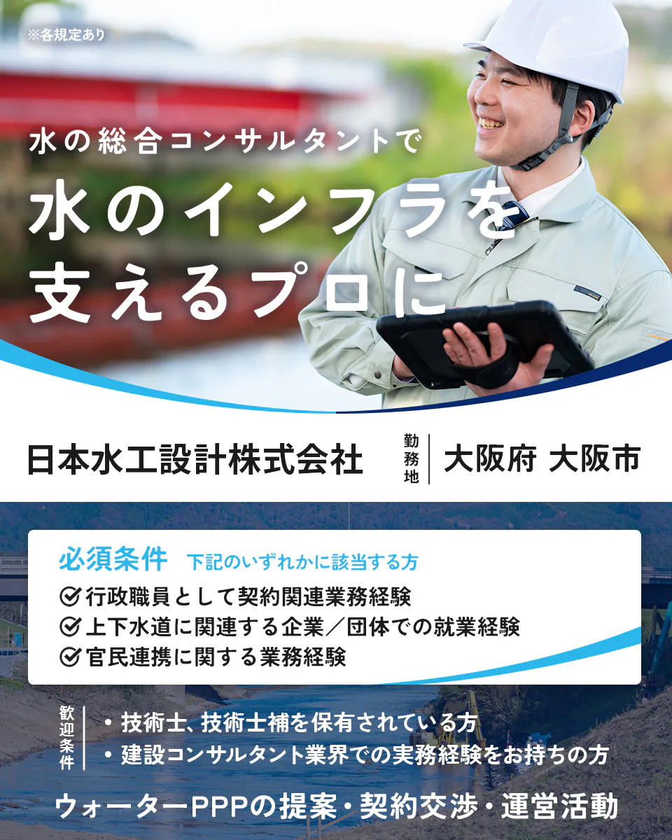 【建設コンサルタント｜官民連携部門（ウォーターPPP事業）】水インフラの未来を支える｜資格取得支援あり｜年間休日125日｜大阪府大阪市