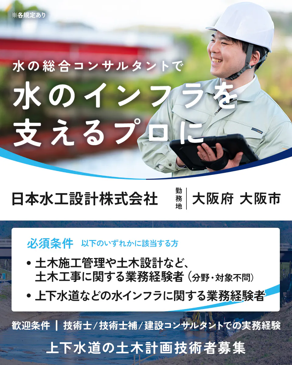 日本水工設計株式会社　※各規定あり 水の総合コンサルタントで 水のインフラを 支えるプロに 日本水工設計株式会社 勤務地 大阪府 大阪市 必須条件 以下のいずれかに該当する方 ・土木施工管理や土木設計など、 土木工事に関する業務経験者（分野・対象不問） ・上下水道などの水インフラに関する業務経験者 歓迎条件 ｜ 技術士／技術士補／建設コンサルタントでの実務経験 上下水道の土木計画技術者募集