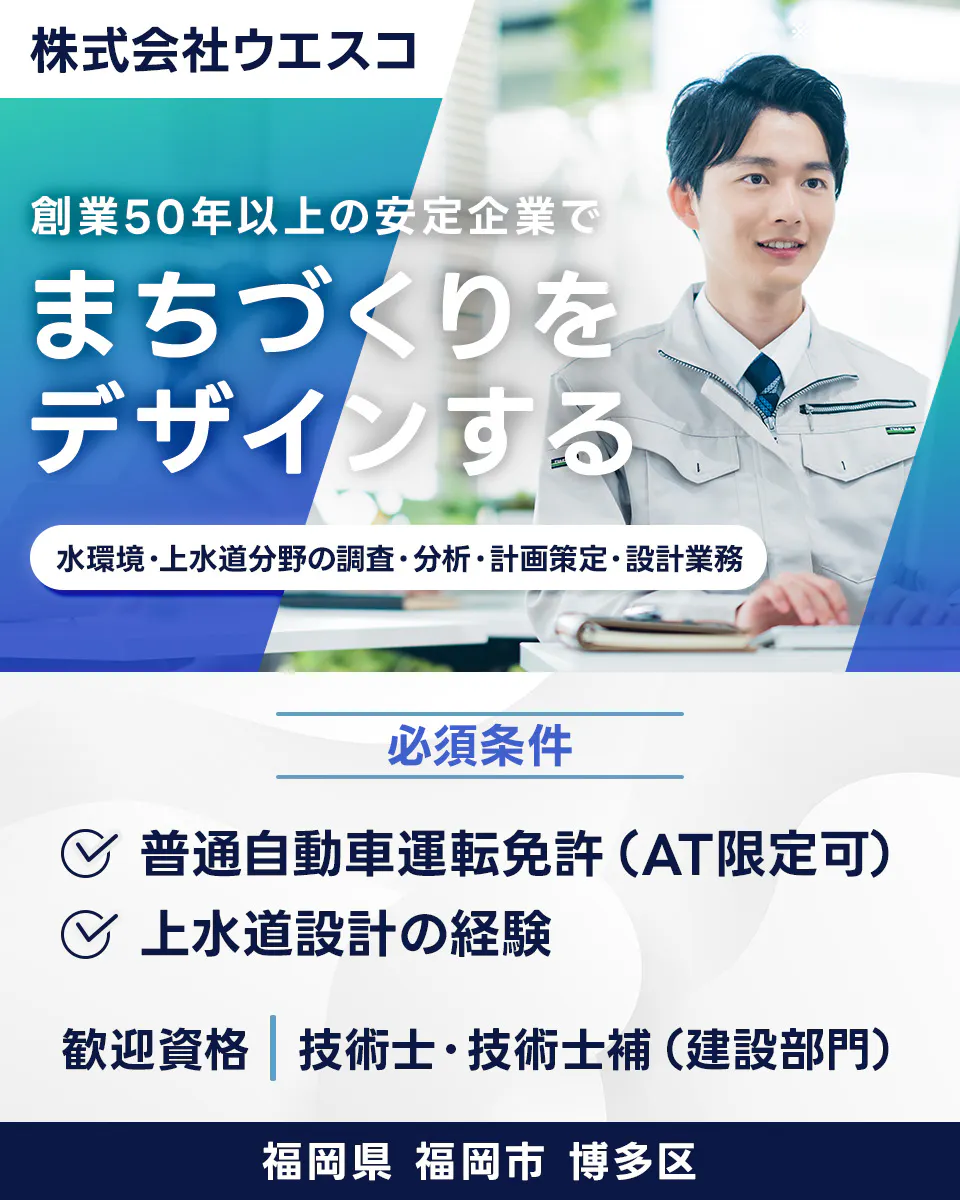 【建設コンサルタント|水環境デザイン事業部(上水道)】創立50周年の安定企業|資格取得制度あり|転勤なし|福岡県福岡市