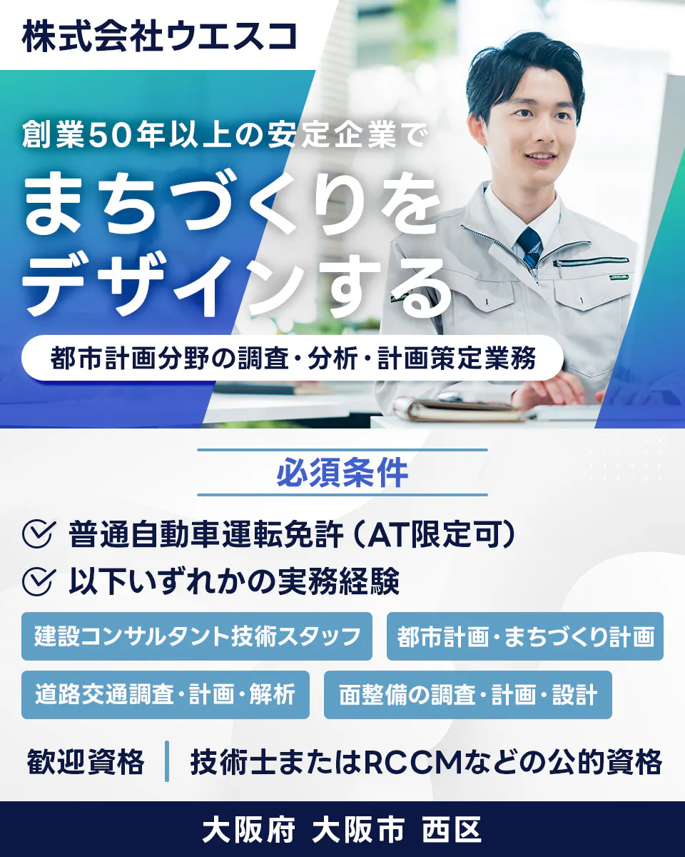 株式会社ウエスコ 創業50年以上の安定企業で まちづくりを デザインする 都市計画分野の調査・分析・計画策定業務 必須条件 普通自動車運転免許(AT限定可) 以下いずれかの実務経験 建設コンサルタント技術スタッフ 都市計画・まちづくり計画 道路交通調査・計画・解析 面整備の調査・計画・設計 歓迎資格 技術士またはRCCMなどの公的資格 大阪府 大阪市 西区