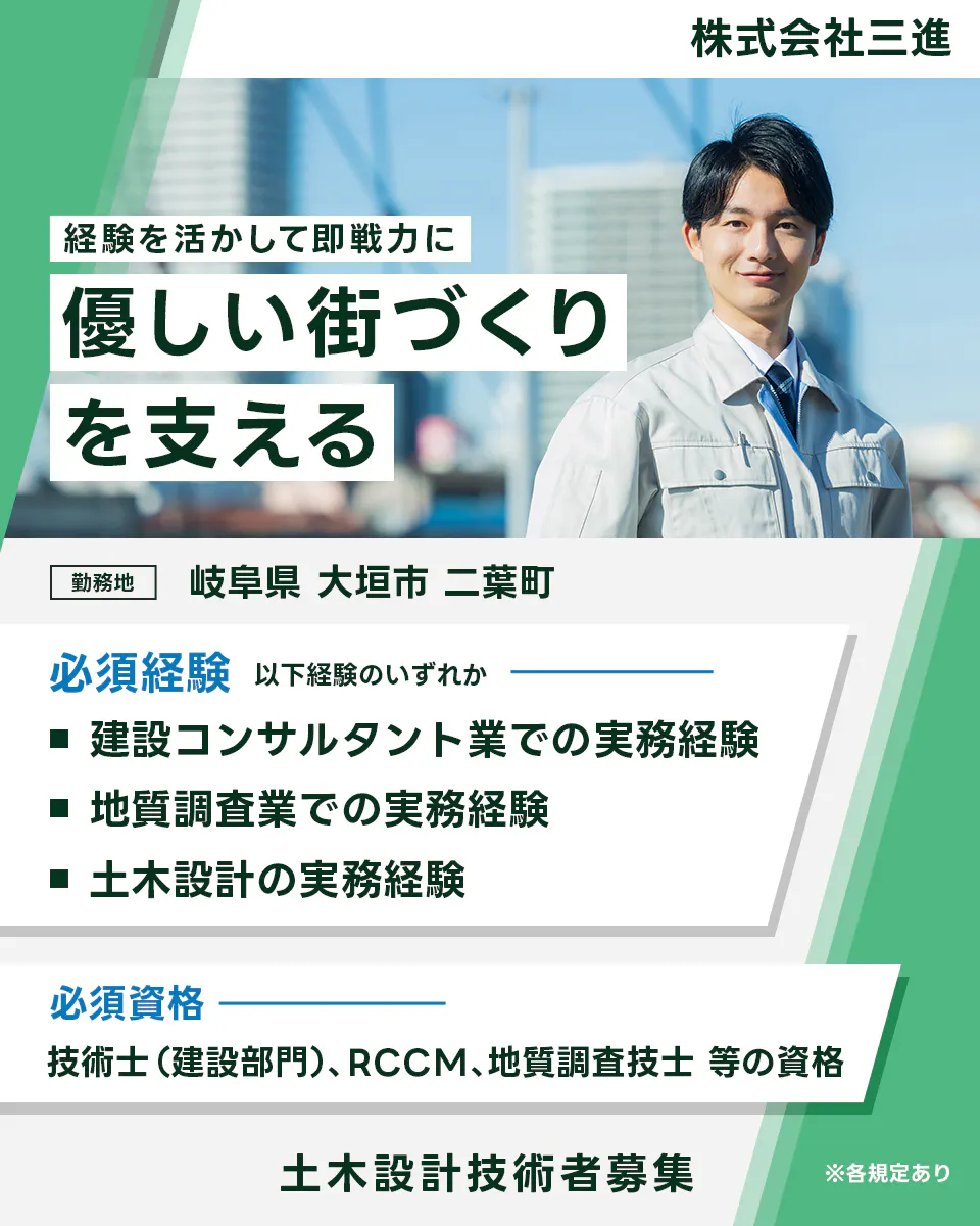 株式会社三進 経験を活かして即戦力に 優しい街づくり を支える 勤務地 岐阜県 大垣市 二葉町 必須経験 以下経験のいずれか 建設コンサルタント業での実務経験 地質調査業での実務経験 土木設計の実務経験 必須資格 技術士 (建設部門)、RCCM、地質調査技士 等の資格 土木設計技術者募集 ※各規定あり