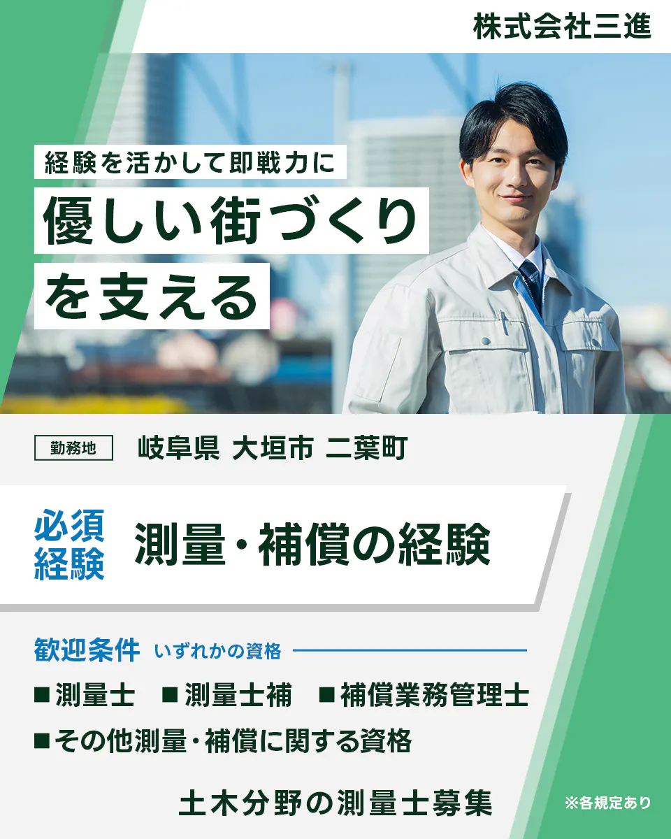 株式会社三進 経験を活かして即戦力に 優しい街づくり を支える 勤務地 岐阜県 大垣市 二葉町 必須 経験 測量・補償の経験 歓迎条件 いずれかの資格 測量士 測量士補 補償業務管理士 その他測量・補償に関する資格 土木分野の測量士募集 ※各規定あり