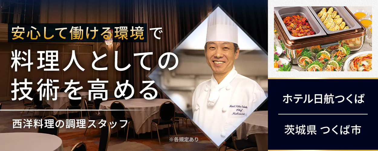 株式会社筑波学園ホテル 安心して働ける環境で 料理人としての 技術を高める 西洋料理の調理スタッフ ※各規定あり ホテル日航つくば 茨城県 つくば市