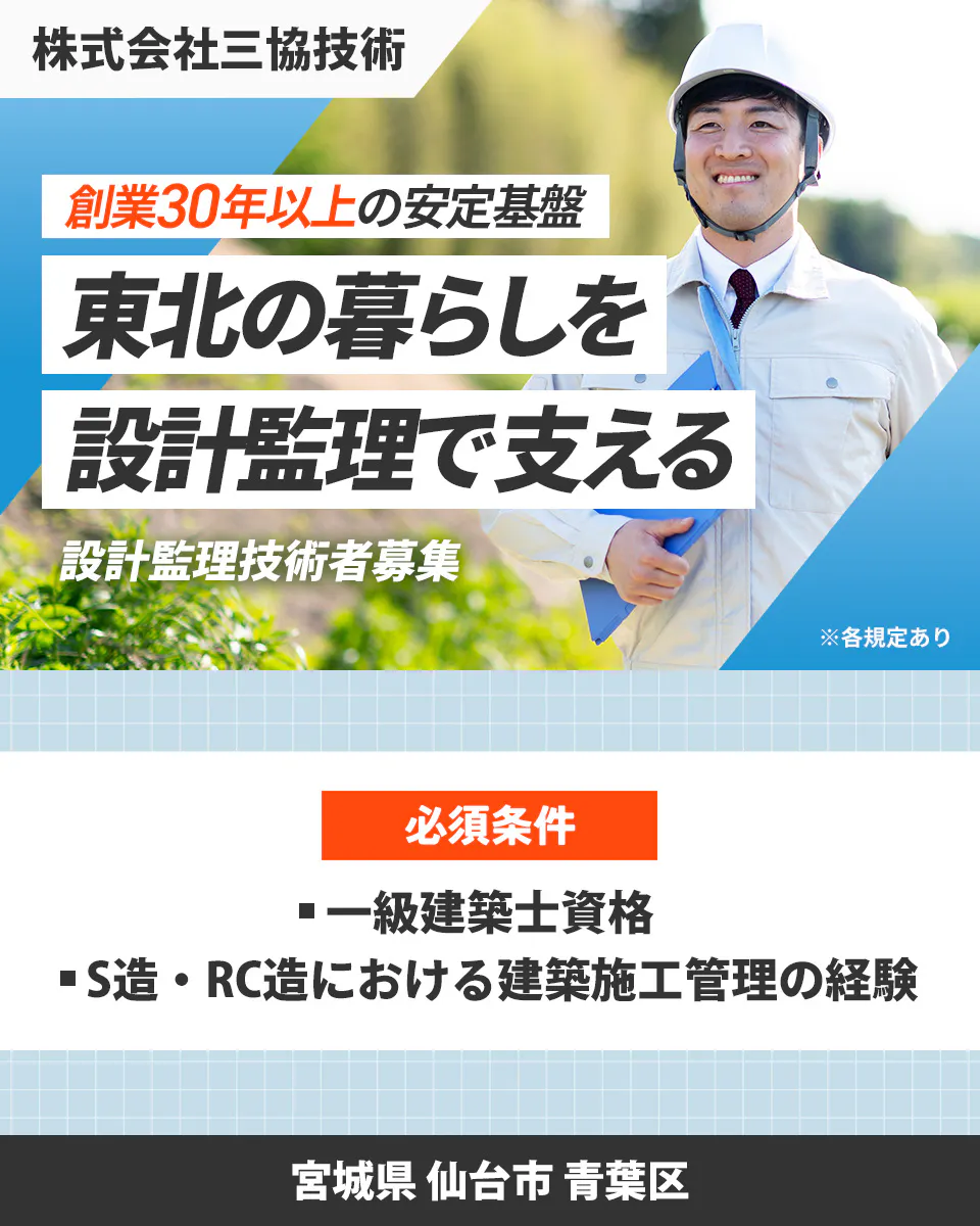 株式会社三協技術 創業30年以上の安定基盤 東北の暮らしを 設計監理で支える 設計監理技術者募集 ※各規定あり 必須条件 一級建築士資格 S造・RC造における建築施工管理の経験 宮城県 仙台市 青葉区