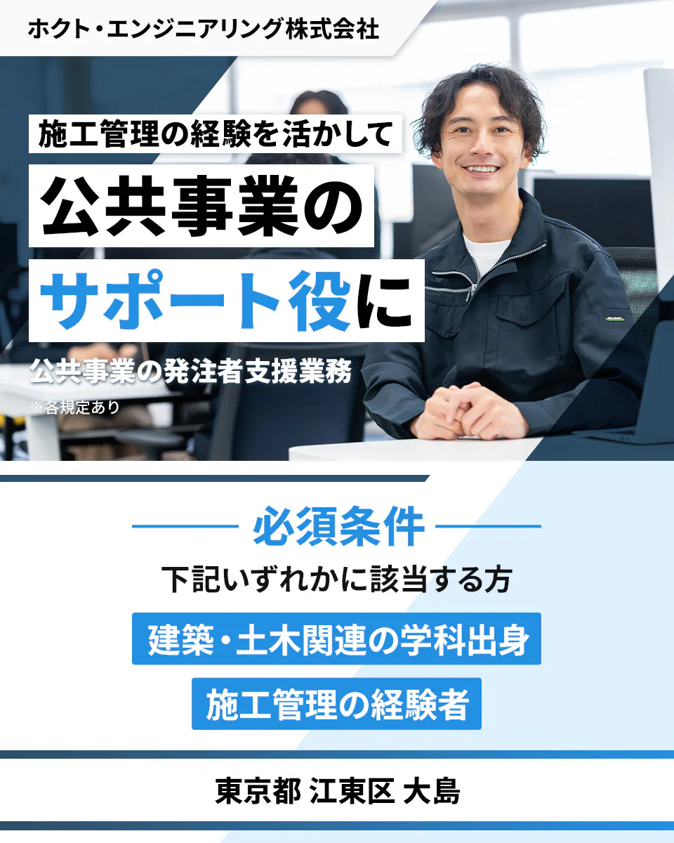 ホクト・エンジニアリング株式会社 施工管理の経験を活かして公共事業のサポート役に 必須条件 下記いずれかに該当する方 建築・土木関連の学科出身 施工管理の経験者 東京都江東区大島 公共事業の発注者支援業務 ※各規定あり