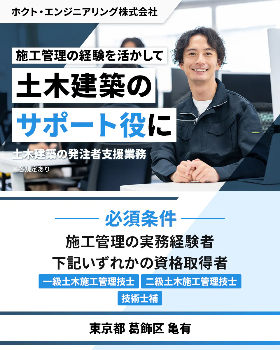 ホクト・エンジニアリング株式会社 施工管理の経験を活かして土木事業のサポート役に 必須条件 施工管理の実務経験者 下記いずれかの資格取得者 一級土木施工管理技士 二級土木施工管理技士 技術士補 東京都葛飾区亀有 土木建築の発注者支援業務 ※各規定あり