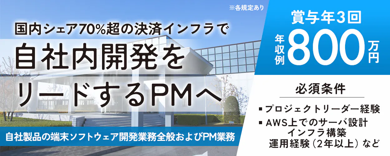株式会社日本コンラックス　国内シェア70%超の決済インフラで 自社内開発を リードするPMへ ※各規定あり 賞与年3回 年収例 800万円 自社製品の端末ソフトウェア開発業務全般およびPM業務 必須条件 ■ プロジェクトリーダー経験 ■ AWS上でのサーバ設計 インフラ構築 運用経験（2年以上）など