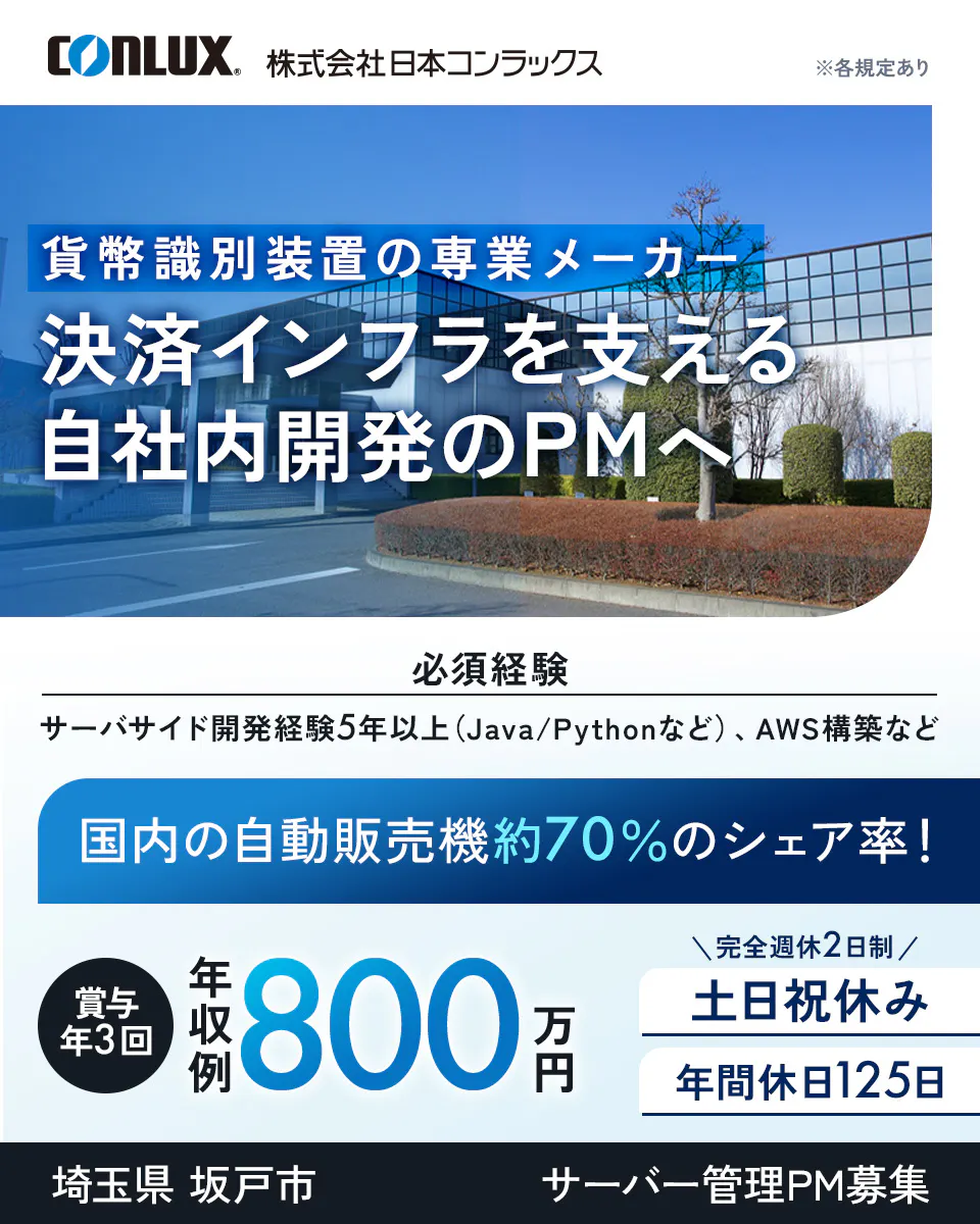 株式会社日本コンラックス 貨幣識別装置の専業メーカー 決済インフラを支える 自社内開発のPMへ 必須経験 サーバサイド開発経験5年以上(Java/Pythonなど)、AWS構築など 国内の自動販売機約70%のシェア率! 賞与年3回 年収例 800万円 \完全週休2日制/ 土日祝休み 年間休日125日 埼玉県 坂戸市 サーバー管理PM募集 CONLUX ※各規定あり