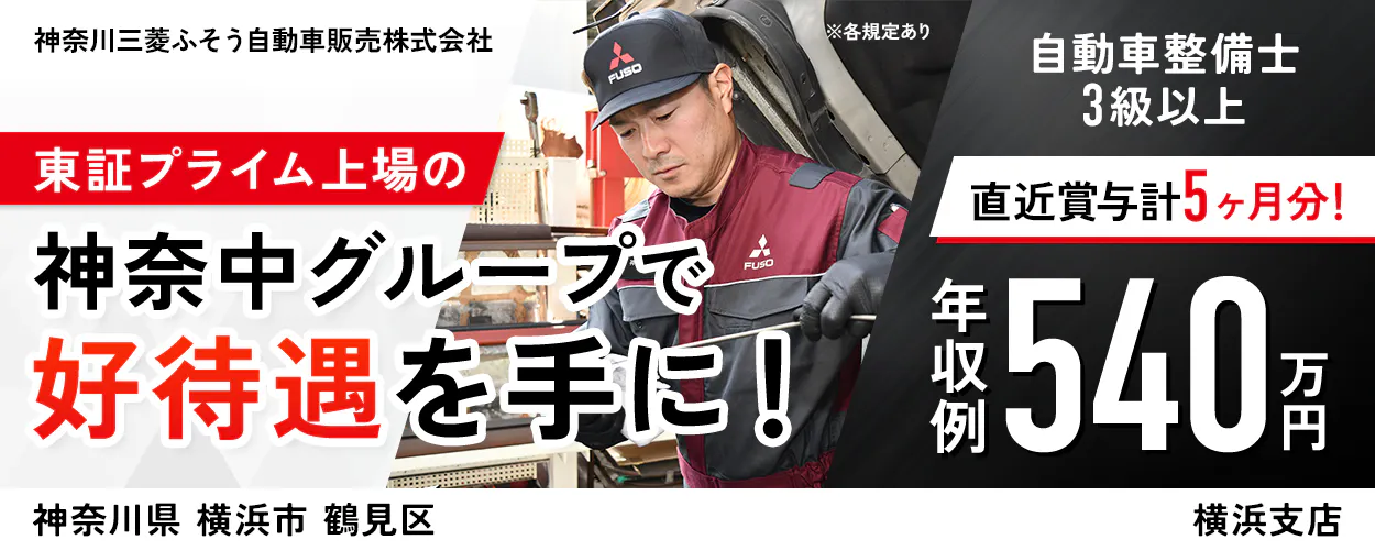 神奈川三菱ふそう自動車販売株式会社 東証プライム上場の神奈中グループで好待遇を手に! 自動車整備士3級以上 直近賞与計5ヶ月分! ※各規定あり 年収例540万円 神奈川県 横浜市 鶴見区 横浜支店