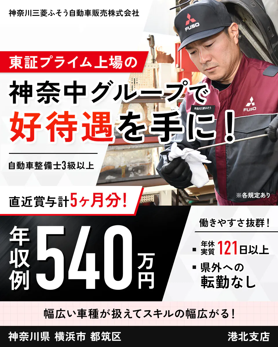 神奈川三菱ふそう自動車販売株式会社 東証プライム上場の神奈中グループで好待遇を手に! 自動車整備士3級以上 直近賞与計5ヶ月分! ※各規定あり 年収例540万円 働きやすさ抜群! 年休実質121日以上 県外への転勤なし 幅広い車種が扱えてスキルの幅広がる! 港北支店 神奈川県 横浜市 都筑区
