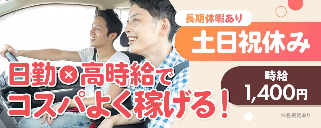 株式会社ワールドインテック（A）　日勤×高時給でコスパよく稼げる！　長期休暇あり
土日祝休み　時給1,400円　※各規定あり