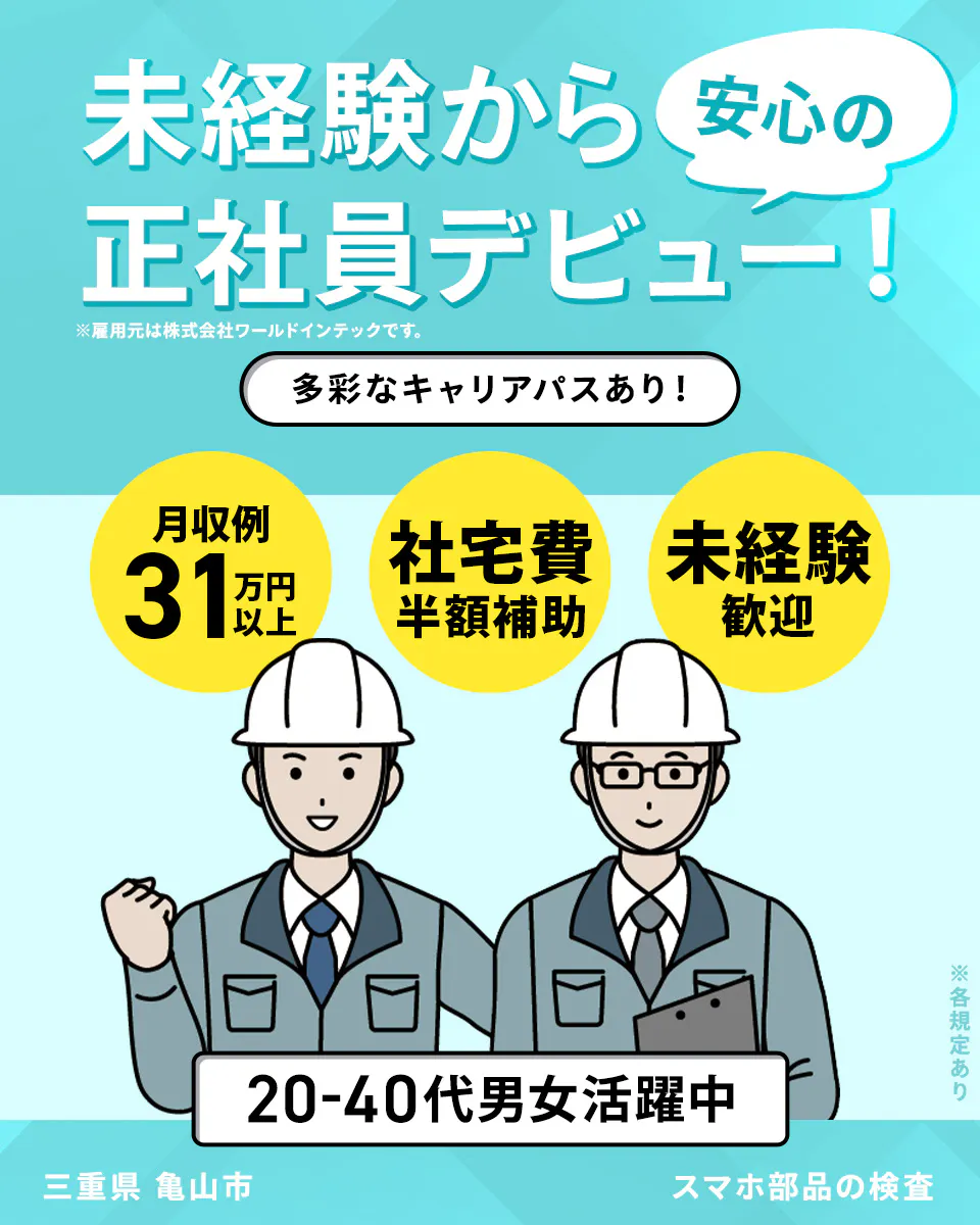 ≪寮完備・月収31.5万円・正社員≫電子部品系工場での検査・検品...