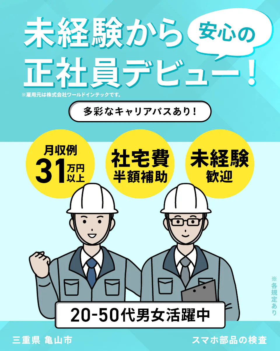 ≪寮完備・月収31.5万円・正社員≫電子部品系工場での検査・検品...