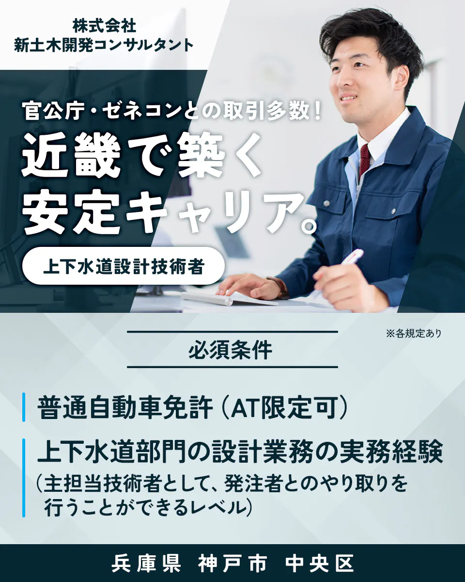 【建設コンサルタント│上下水道設計】官公庁や大手ゼネコンと取引多数の安定企業/転勤なし/資格不問/兵庫県神戸市