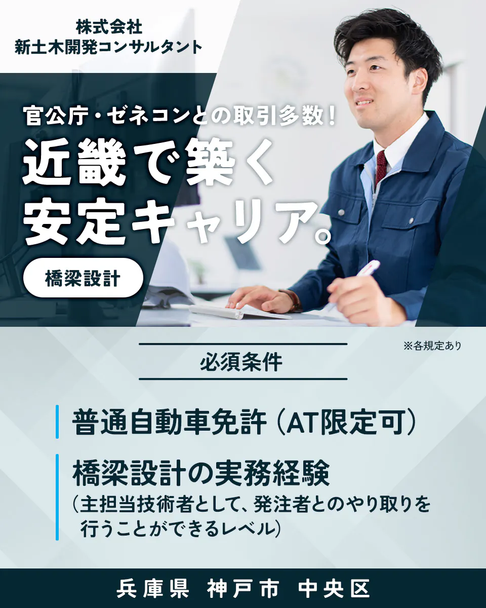 【建設コンサルタント│橋梁設計】官公庁や大手ゼネコンと取引多数の安定企業/転勤なし/資格不問/兵庫県神戸市