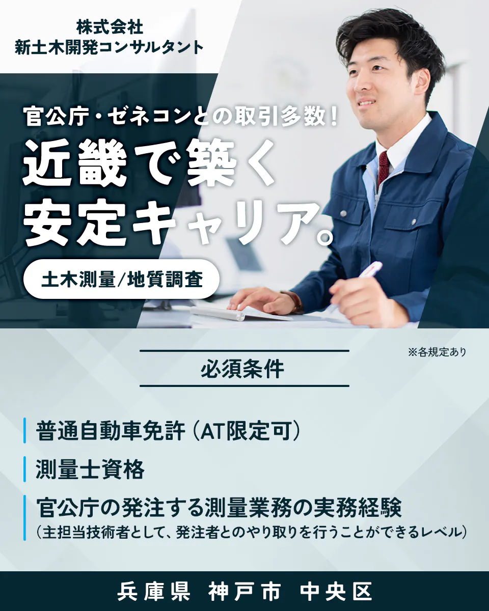 【建設コンサルタント│測量士】官公庁や大手ゼネコンと取引多数の安定企業／転勤なし／資格不問／兵庫県神戸市