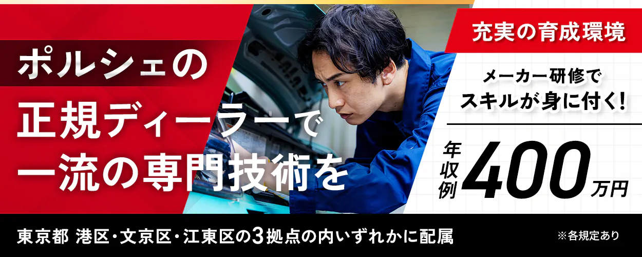 株式会社イー・ビー・アイ・マーケティング ポルシェの正規ディーラーで一流の専門技術を 充実の育成環境 ※各規定あり メーカー研修でスキルが身に付く！ 年収例400万円 東京都 港区・文京区・江東区の3拠点の内いずれかに配属