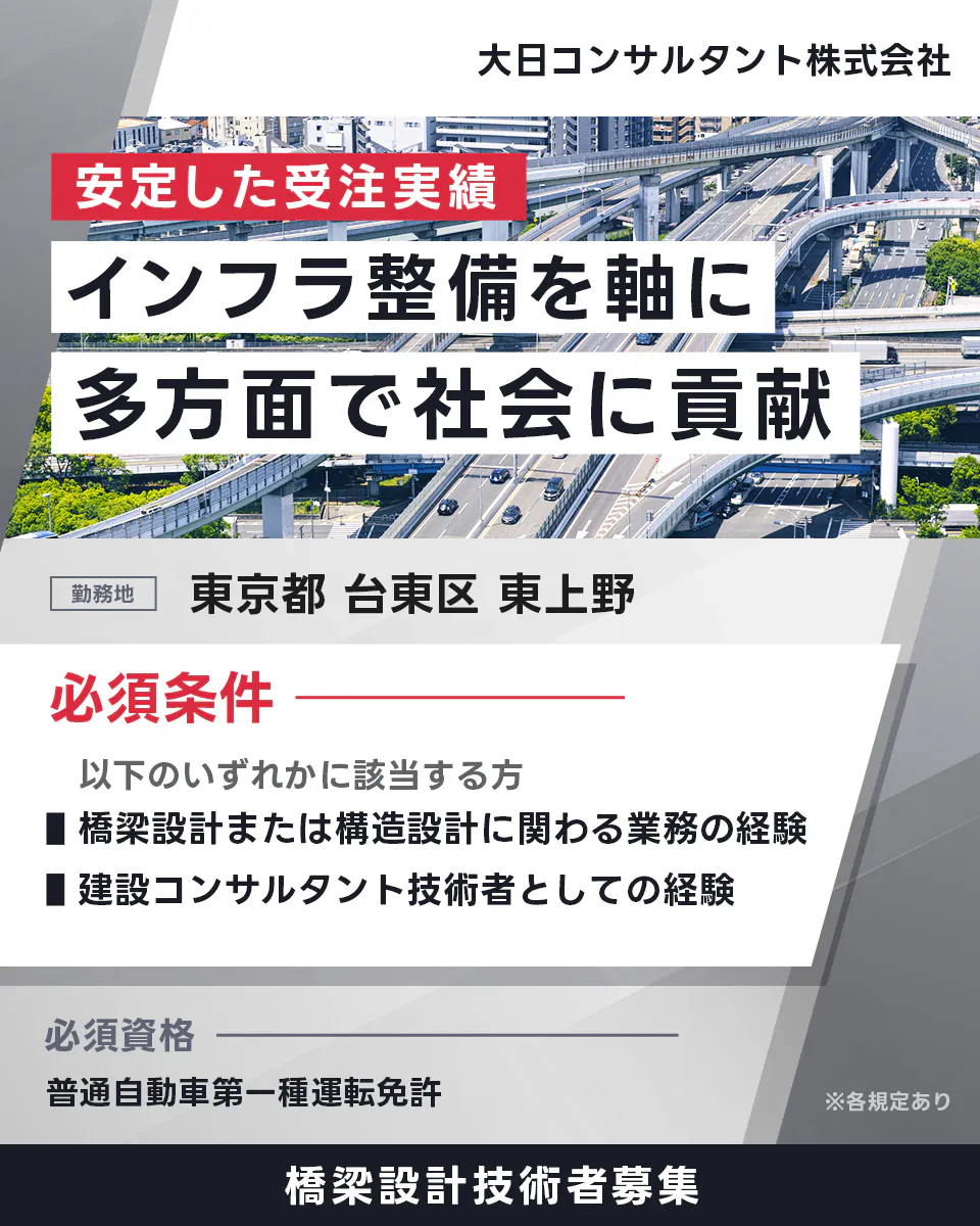大日コンサルタント株式会社 安定した受注実績 インフラ整備を軸に 多方面で社会に貢献 勤務地 東京都 台東区 東上野 必須条件 以下のいずれかに該当する方 橋梁設計または構造設計に関わる業務の経験 建設コンサルタント技術者としての経験 必須資格 普通自動車第一種運転免許 ※各規定あり 橋梁設計技術者募集