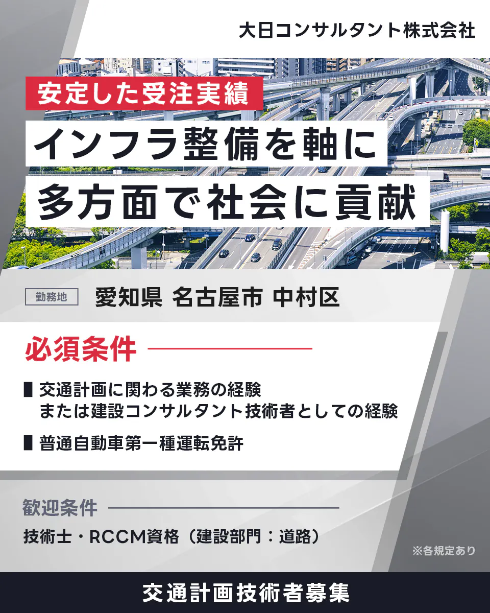大日コンサルタント株式会社 安定した受注実績 インフラ整備を軸に 多方面で社会に貢献 勤務地 愛知県 名古屋市 中村区 必須条件 交通計画に関わる業務の経験または建設コンサルタント技術者としての経験 普通自動車第一種運転免許 歓迎条件 技術士・RCCM資格（建設部門：道路） ※各規定あり 交通計画技術者募集