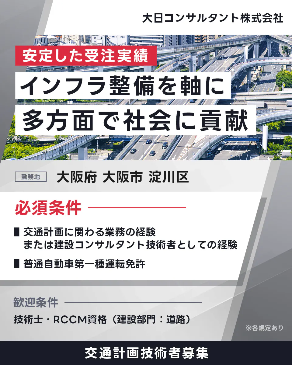 大日コンサルタント株式会社 安定した受注実績 インフラ整備を軸に 多方面で社会に貢献 勤務地 大阪府 大阪市 淀川区 必須条件 交通計画に関わる業務の経験または建設コンサルタント技術者としての経験 普通自動車第一種運転免許 歓迎条件 技術士・RCCM資格(建設部門:道路) ※各規定あり 交通計画技術者募集