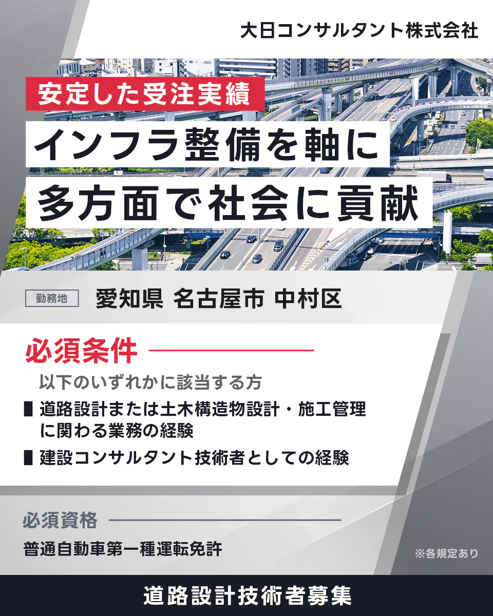 大日コンサルタント株式会社 安定した受注実績 インフラ整備を軸に 多方面で社会に貢献 勤務地 愛知県 名古屋市 中村区 必須条件 以下のいずれかに該当する方 ■ 道路設計または土木構造物設計・施工管理に関わる業務の経験 ■ 建設コンサルタント技術者としての経験 必須資格 普通自動車第一種運転免許 ※各規定あり 道路設計技術者募集