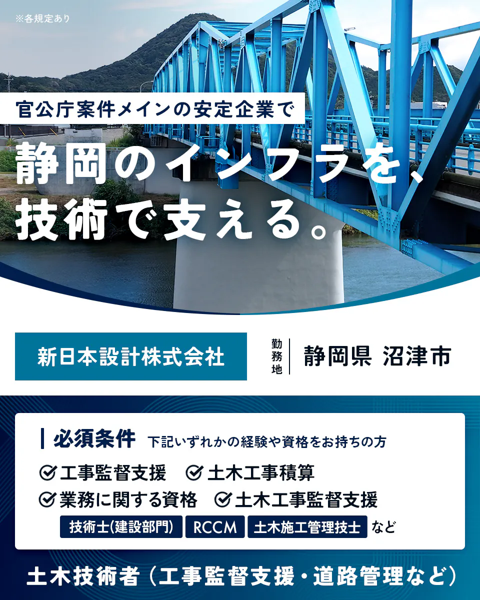 新日本設計株式会社 ※各規定あり 官公庁案件メインの安定企業で 静岡のインフラを、技術で支える。 新日本設計株式会社 勤務地 静岡県 沼津市 必須条件 下記いずれかの経験や資格をお持ちの方 工事監督支援 土木工事積算 業務に関する資格 土木工事監督支援 技術士(建設部門) RCCM 土木施工管理技士 など 土木技術者(工事監督支援・道路管理など)