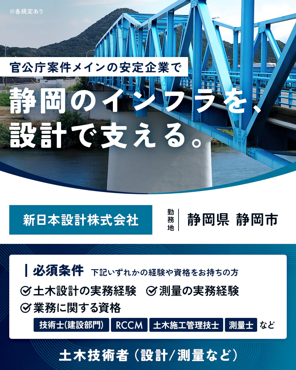 新日本設計株式会社 ※各規定あり 官公庁案件メインの安定企業で 静岡のインフラを、設計で支える。 新日本設計株式会社 勤務地 静岡県 静岡市 必須条件 下記いずれかの経験や資格をお持ちの方 土木設計の実務経験 測量の実務経験 業務に関する資格 技術士(建設部門) RCCM 土木施工管理技士 測量士 など 土木技術者(設計/測量など)