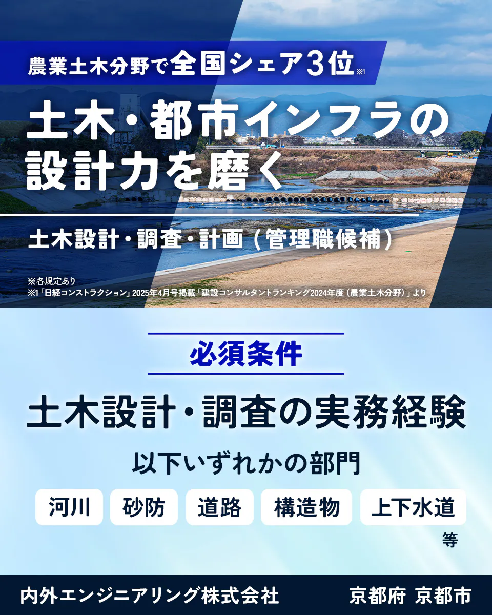 内外エンジニアリング株式会社 農業土木分野で全国シェア3位※1 農業インフラの調査・設計力を磨く 農業土木施設の調査・設計 ※各規定あり ※1「日経コンストラクション」2025年4月号掲載「建設コンサルタントランキング2024年度(農業土木分野)」より 必須条件 以下のいずれかの実務経験をお持ちの方 土木設計 農業土木設計 資格不問(関連資格をお持ちの方は歓迎します) 京都府 京都市