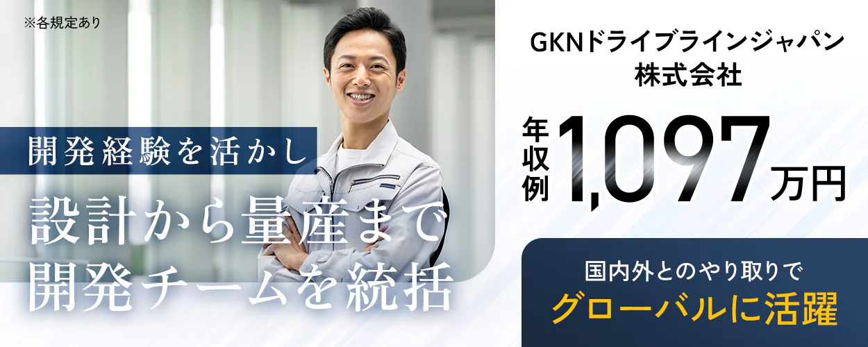 GKNドライブラインジャパン株式会社　※各規定あり　開発経験を活かし設計から量産まで開発チームを統括　国内外とのやり取りでグローバルに活躍　年収例1,097万円