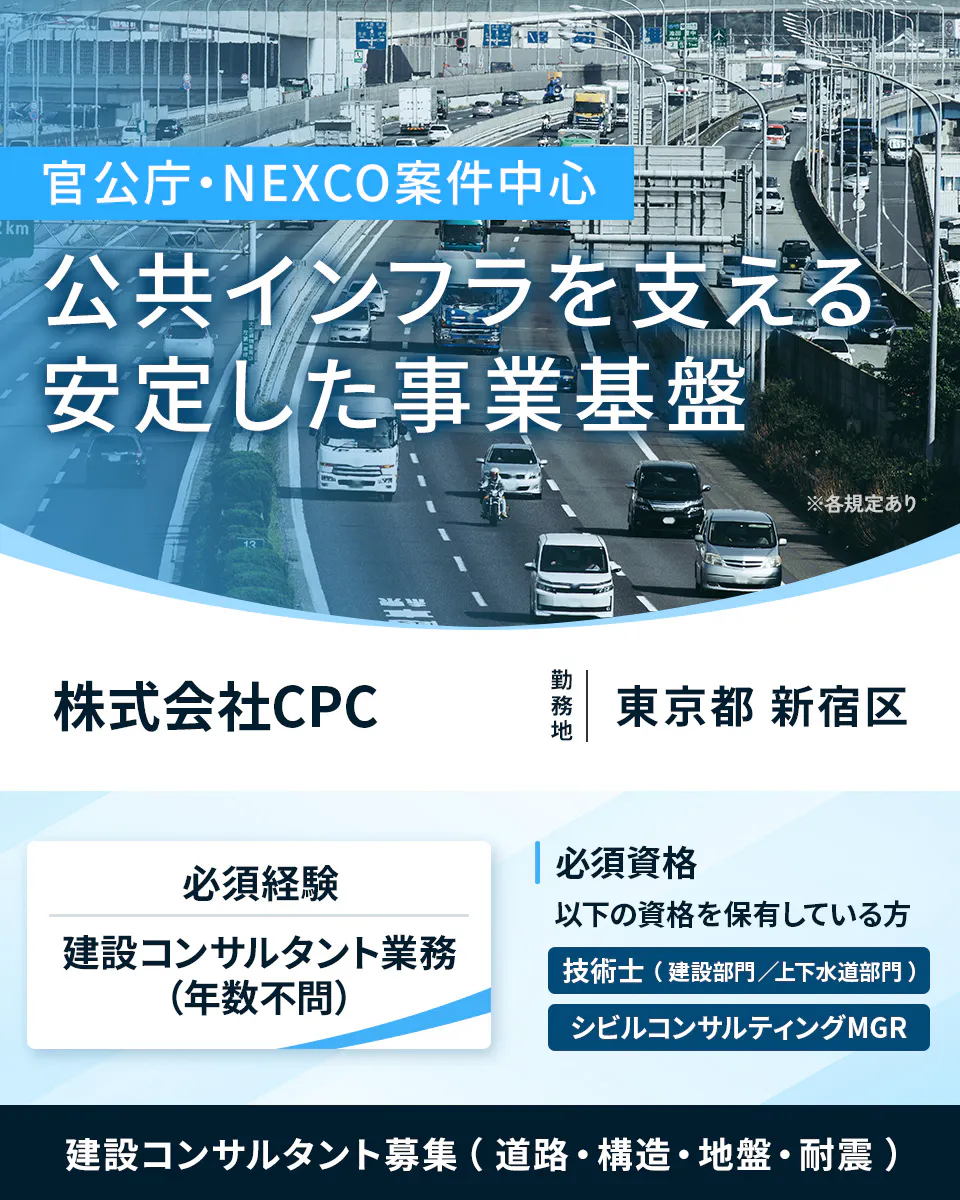 株式会社CPC 官公庁・NEXCO案件中心 公共インフラを支える 安定した事業基盤 ※各規定あり 株式会社CPC 勤務地 東京都 新宿区 必須経験 建設コンサルタント業務 (年数不問) 必須資格 以下の資格を保有している方 技術士(建設部門/上下水道部門) シビルコンサルティングMGR 建設コンサルタント募集(道路・構造・地盤・耐震)