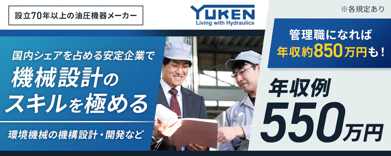 油研工業株式会社 設立70年以上の油圧機器メーカー 国内シェアを占める安定企業で機会設計のスキルを極める 環境機械の機構設計・開発など 年収例550万円 管理職になれば年収約850万円も! ※各規定あり