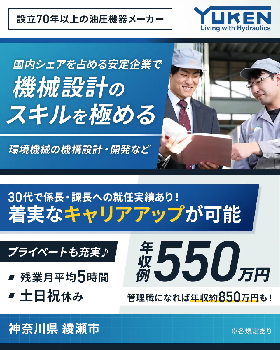 油研工業株式会社 設立70年以上の油圧機器メーカー 国内シェアを占める安定企業で機会設計のスキルを極める 環境機械の機構設計・開発など 30代で係長・課長への就任実績あり!着実なキャリアアップが可能 プライベートも充実♪ 残業月平均5時間 土日祝休み 年収例550万円 管理職になれば年収約850万円も! 神奈川県綾瀬市 ※各規定あり