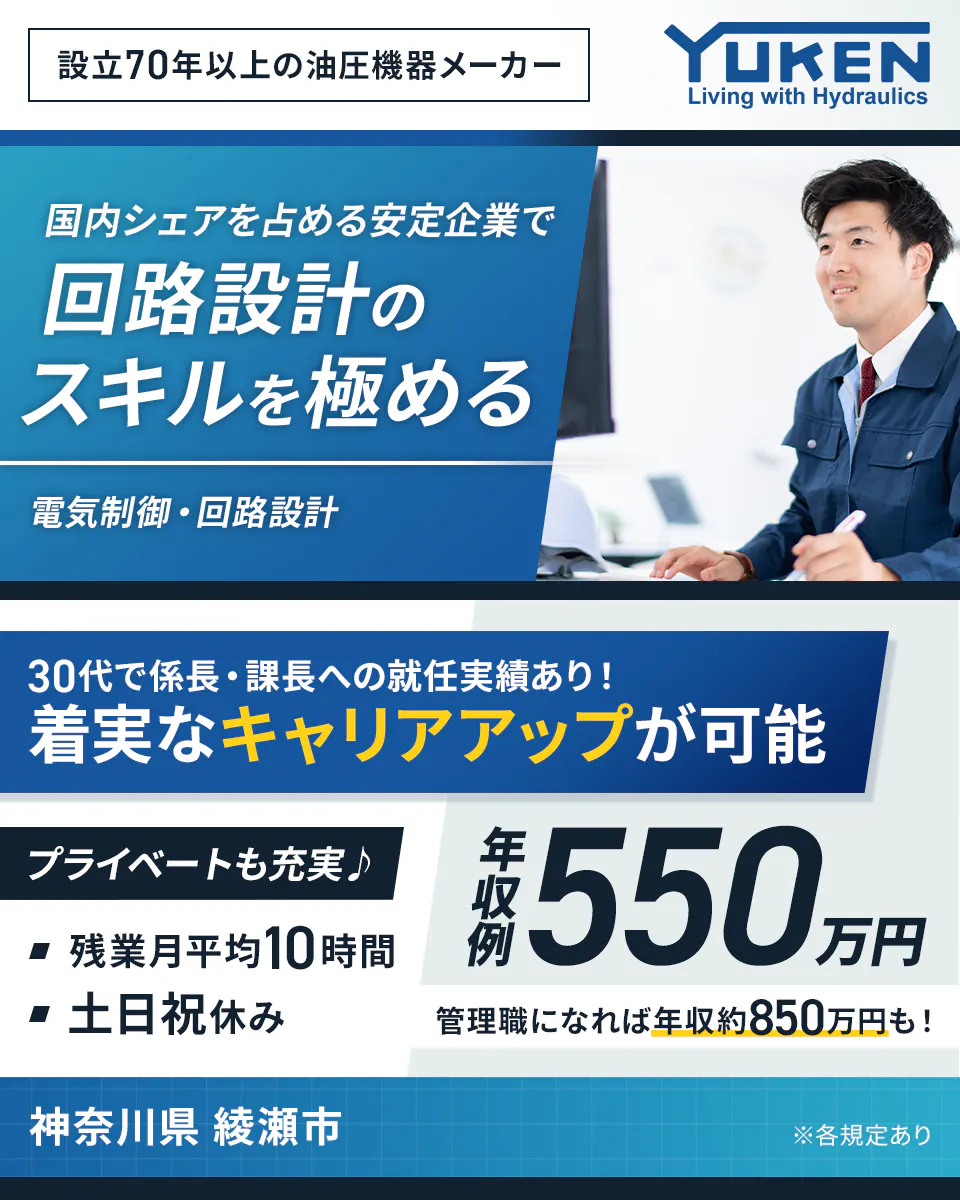 油研工業株式会社 設立70年以上の油圧機器メーカー 国内シェアを占める安定企業で回路設計のスキルを極める 電気制御・回路設計 30代で係長・課長への就任実績あり!着実なキャリアアップが可能 プライベートも充実♪ 残業月平均10時間 土日祝休み 年収例550万円 管理職になれば年収約850万円も! 神奈川県綾瀬市 ※各規定あり