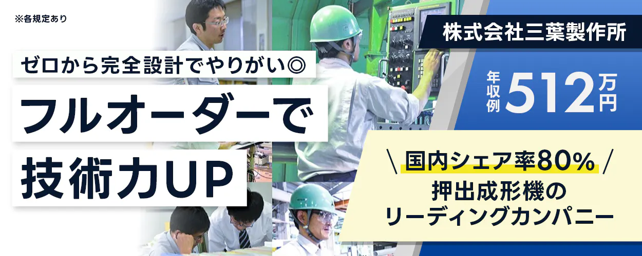 株式会社三葉製作所 ※各規定あり ゼロから完全設計でやりがい◎ フルオーダーで 技術力UP 年収例 512万円 \国内シェア率80%/ 押出成形機のリーディングカンパニー