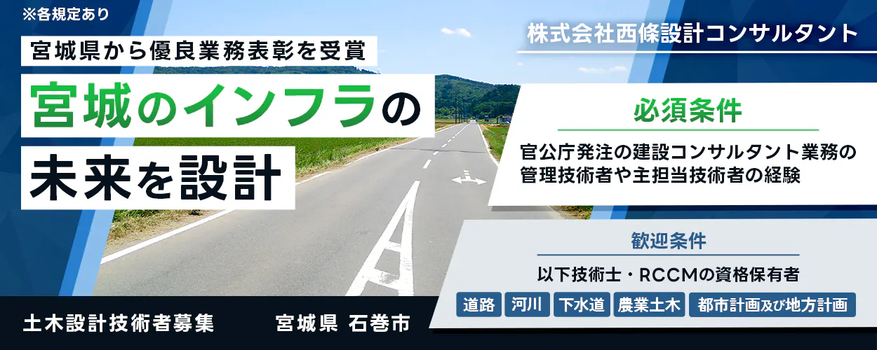 株式会社西條設計コンサルタント ※各規定あり 宮城県から優良業務表彰を受賞 宮城のインフラの 未来を設計 必須条件 官公庁発注の建設コンサルタント業務の 管理技術者や主担当技術者の経験 歓迎条件 以下技術士・RCCMの資格保有者 道路 河川 下水道 農業土木 都市計画及び地方計画 土木設計技術者募集 宮城県 石巻市