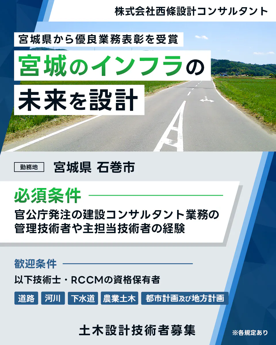 株式会社西條設計コンサルタント 宮城県から優良業務表彰を受賞 宮城のインフラの 未来を設計 勤務地 宮城県 石巻市 必須条件 官公庁発注の建設コンサルタント業務の 管理技術者や主担当技術者の経験 歓迎条件 以下技術士・RCCMの資格保有者 道路 河川 下水道 農業土木 都市計画及び地方計画 土木設計技術者募集 ※各規定あり