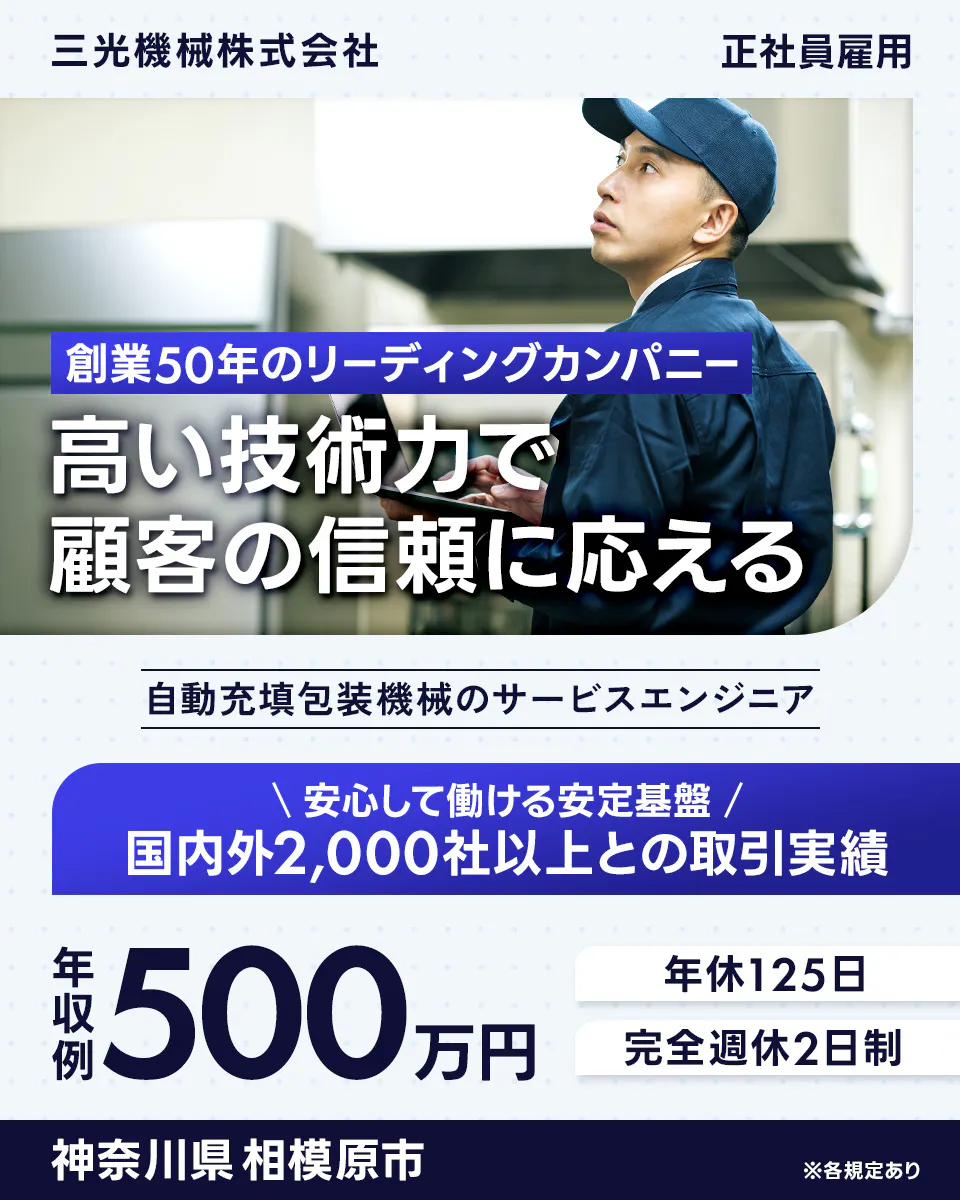 三光機械株式会社 正社員雇用 創業50年のリーディングカンパニー 高い技術力で 顧客の信頼に応える 自動充填包装機械のサービスエンジニア 安心して働ける安定基盤 国内外2,000社以上との取引実績 年収例 500万円 年休125日 完全週休2日制 神奈川県 相模原市 ※各規定あり