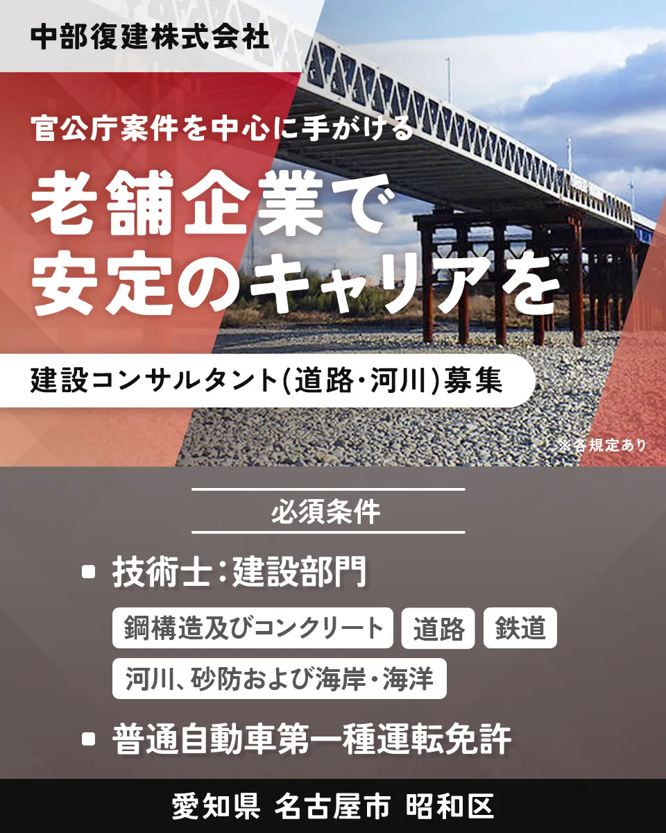 中部復建株式会社 官公庁案件を中心に手がける 老舗企業で 安定のキャリアを 建設コンサルタント(道路・河川)募集 ※各規定あり 必須条件 技術士:建設部門 鋼構造及びコンクリート 道路 鉄道 河川、砂防および海岸・海洋 普通自動車第一種運転免許 愛知県 名古屋市 昭和区