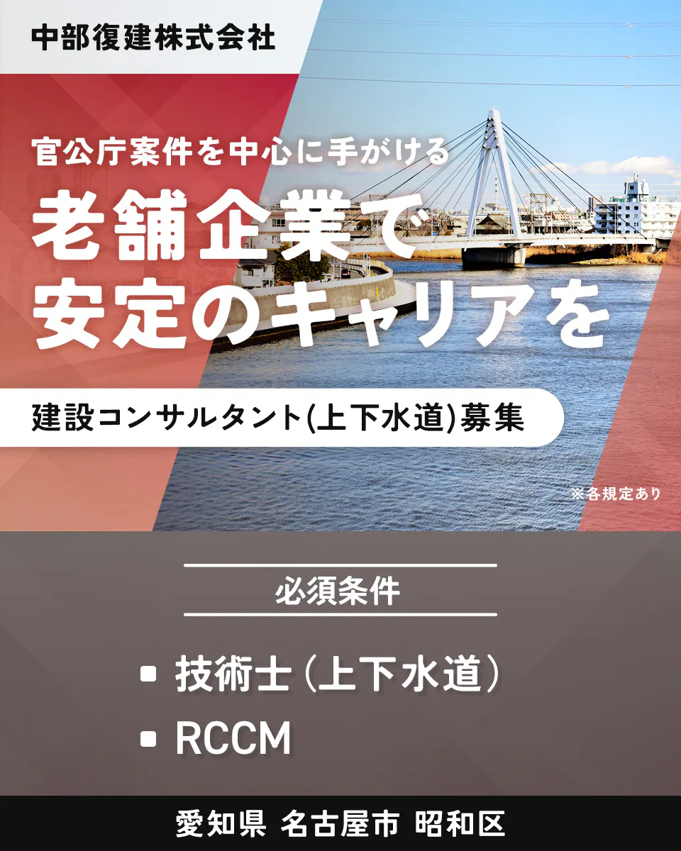 中部復建株式会社 官公庁案件を中心に手がける 老舗企業で 安定のキャリアを 建設コンサルタント(上下水道)募集 ※各規定あり 必須条件 技術士(上下水道) RCCM 愛知県 名古屋市 昭和区