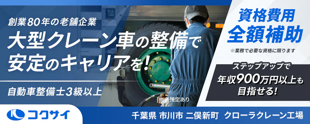 国際サービスシステム株式会社 　創業80年の老舗企業 　大型クレーン車の整備で 安定のキャリアを！ 　自動車整備士3級以上 　※各規定あり 　資格費用全額補助 　※業務で必要な資格に限ります 　ステップアップで 年収900万円以上も目指せる 　千葉県 市川市 二俣新町 　クローラクレーン工場