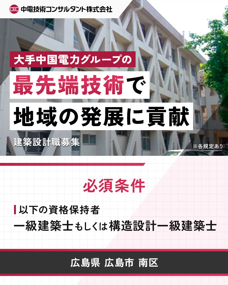 中電技術コンサルタント株式会社 大手中国電力グループの 最先端技術で 地域の発展に貢献 建築設計職募集 ※各規定あり 必須条件 以下の資格保持者 一級建築士もしくは構造設計一級建築士 広島県 広島市 南区