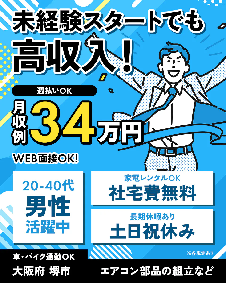 ショウヨウ株式会社 未経験スタートでも 高収入！ 週払いOK 月収例 34万円 WEB面接OK! 20-40代 男性 活躍中 家電レンタルOK 社宅費無料 長期休暇あり 土日祝休み 車・バイク通勤OK 大阪府 堺市 ※各規定あり エアコン部品の組立など