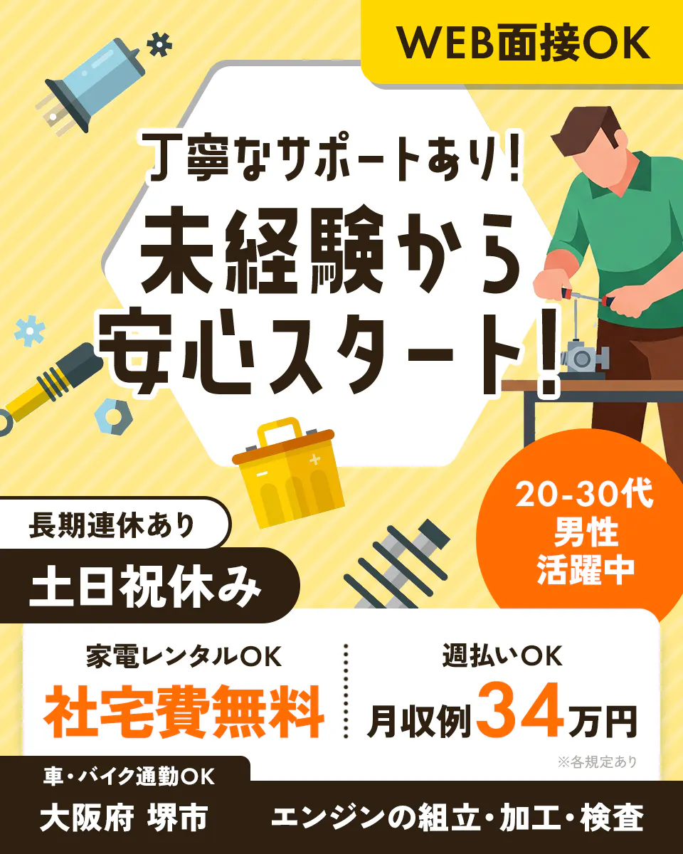 ショウヨウ株式会社 WEB面接OK 丁寧なサポートあり! 未経験から 安心スタート! 20-30代 男性 活躍中 長期連休あり 土日祝休み 家電レンタルOK 週払いOK 社宅費無料 月収例 34万円 ※各規定あり 車・バイク通勤OK 大阪府 堺市 エンジンの組立・加工・検査
