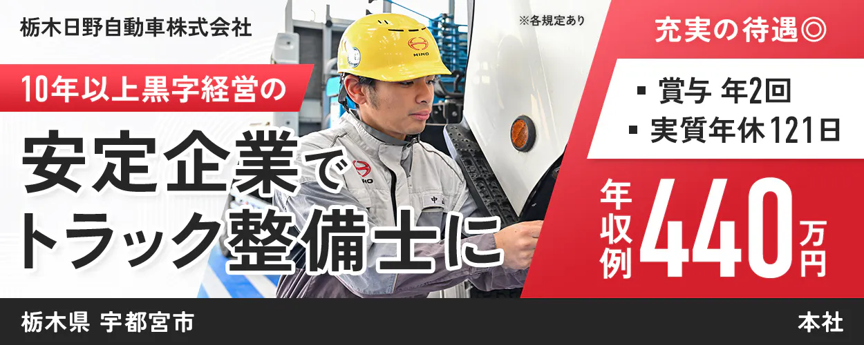 栃木日野自動車株式会社 ※各規定あり 10年以上黒字経営の安定企業でトラック整備士に 年収例440万円 充実の待遇 賞与 年2回 実質年休121日 栃木県 宇都宮市 本社