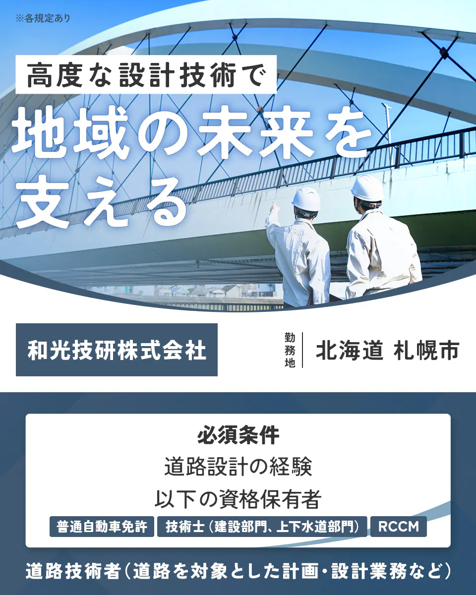 和光技研株式会社 ※各規定あり 高度な設計技術で 地域の未来を支える 和光技研株式会社 勤務地 北海道 札幌市 必須条件 道路設計の経験 以下の資格保有者 普通自動車免許 技術士(建設部門、上下水道部門) RCCM 道路技術者(道路を対象とした計画・設計業務など)