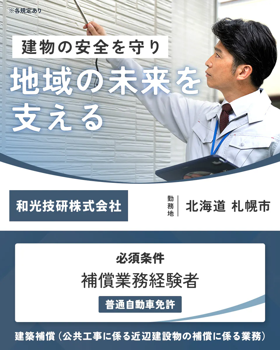 和光技研株式会社 各規定あり 建物の安全を守り 地域の未来を 支える 和光技研株式会社 勤務地 北海道 札幌市 必須条件 補償業務経験者 普通自動車免許 建築補償(公共工事に係る近辺建設物の補償に係る業務)