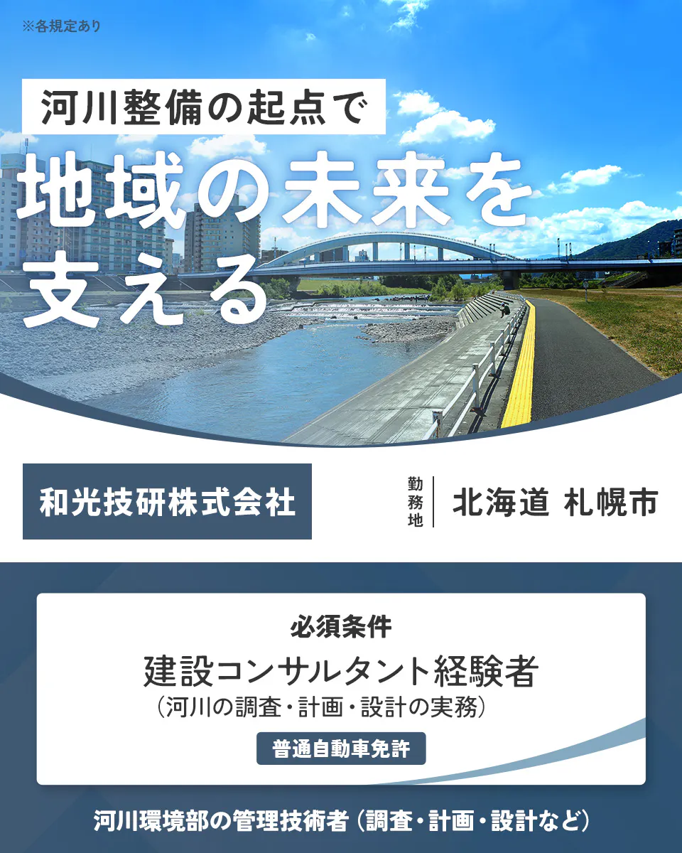 和光技研株式会社 各規定あり 河川整備の起点で 地域の未来を 支える 和光技研株式会社 勤務地 北海道 札幌市 必須条件 建設コンサルタント経験者（河川の調査・計画・設計の実務） 普通自動車免許 河川環境部の管理技術者（調査・計画・設計など）