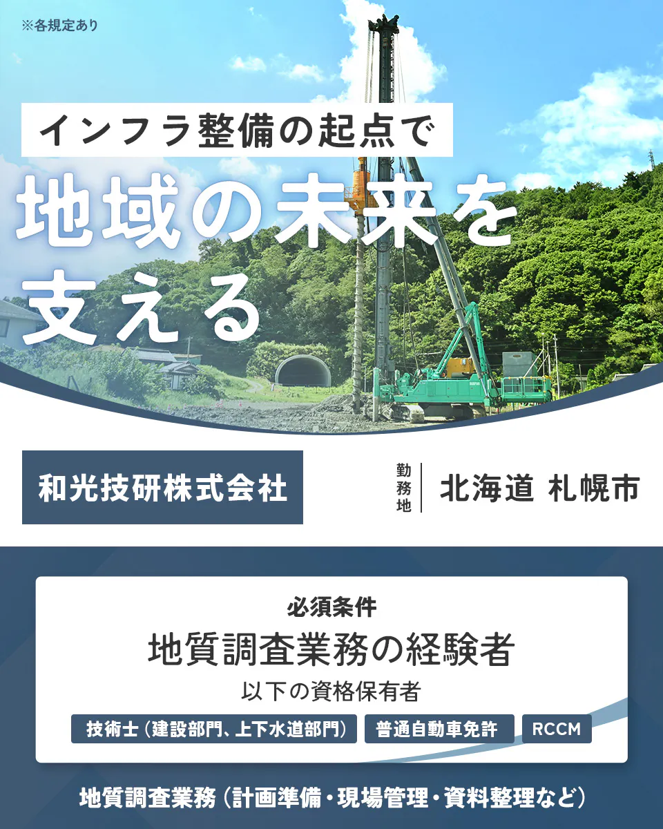 和光技研株式会社 各規定あり インフラ整備の起点で 地域の未来を 支える 和光技研株式会社 勤務地 北海道 札幌市 必須条件 地質調査業務の経験者 以下の資格保有者 技術士(建設部門、上下水道部門) 普通自動車免許 RCCM 地質調査業務(計画準備・現場管理・資料整理など)