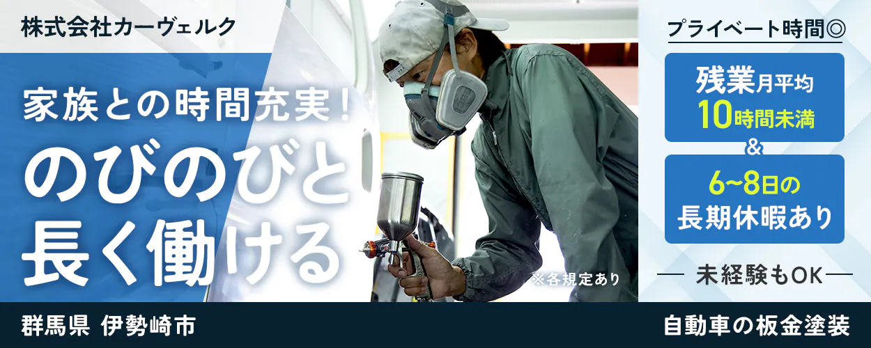 株式会社カーヴェルク 家族との時間充実! のびのびと 長く働ける ※各規定あり プライベート時間◎ 残業月平均 10時間未満 & 6〜8日の 長期休暇あり 未経験もOK 群馬県 伊勢崎市 自動車の板金塗装