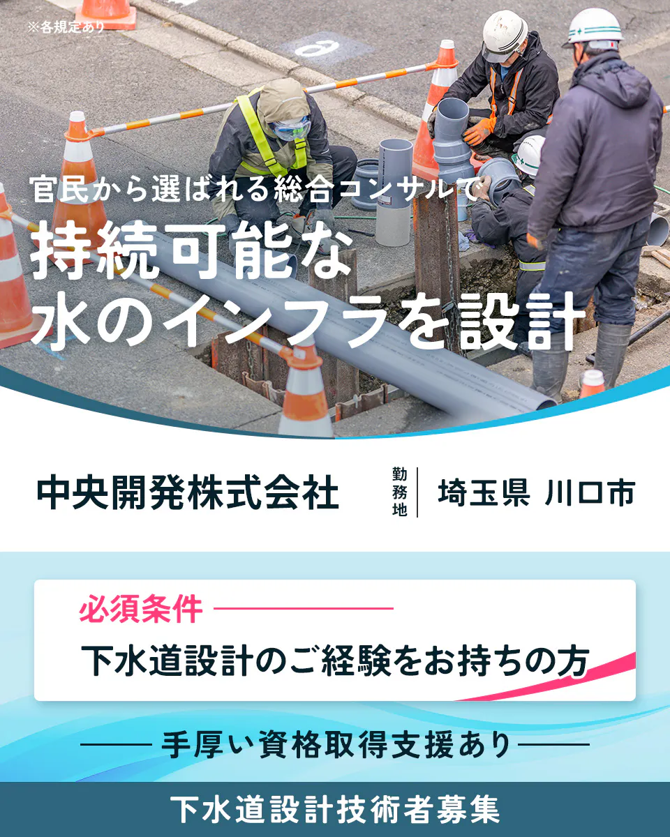 中央開発株式会社 ※各規定あり 官民から選ばれる総合コンサルで 持続可能な 水のインフラを設計 中央開発株式会社 勤務地 埼玉県 川口市 必須条件 下水道設計のご経験をお持ちの方 手厚い資格取得支援あり 下水道設計技術者募集